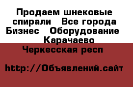 Продаем шнековые спирали - Все города Бизнес » Оборудование   . Карачаево-Черкесская респ.